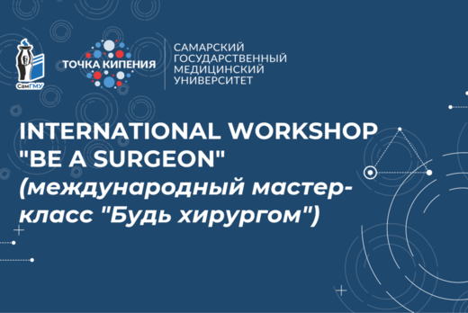 International workshop  "Be a surgeon" (международный мас...