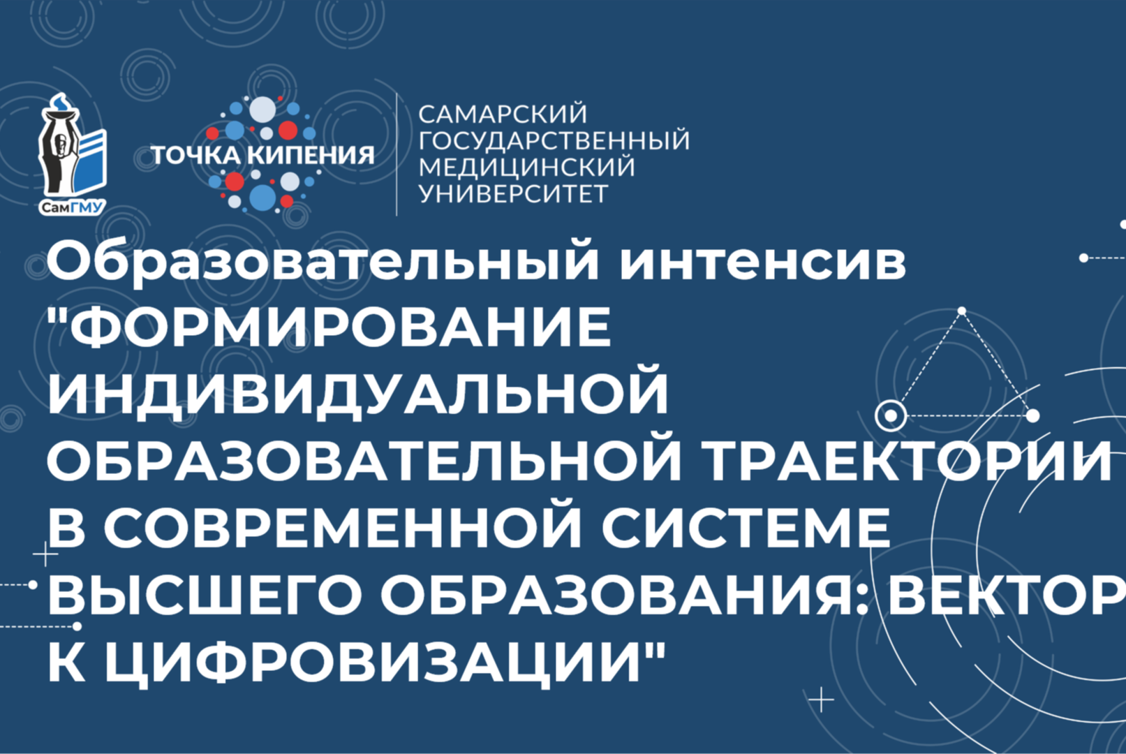 Образовательный интенсив "Формирование ИОТ в современной системе высшего образования: вектор к цифровизации"