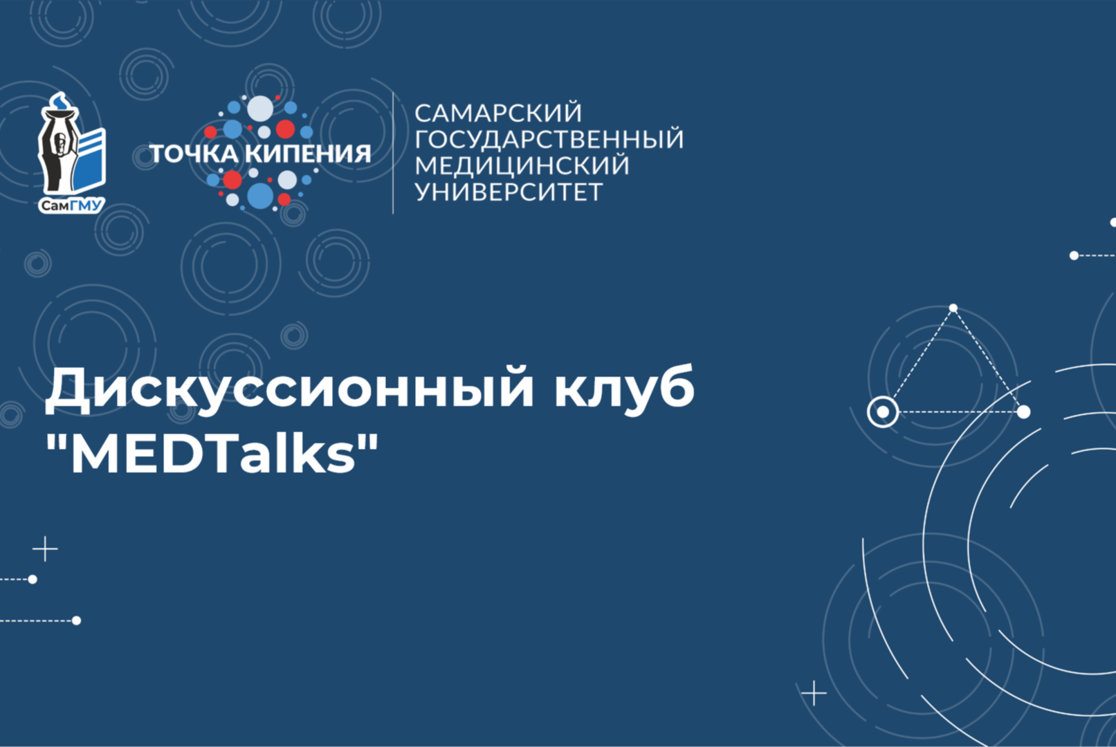 Дискуссионный клуб  "MEDTalks"