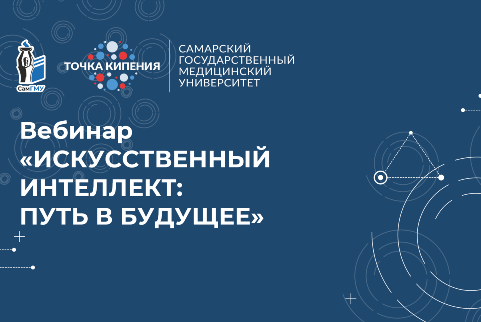 Вебинар «Искусственный интеллект: путь в будущее»