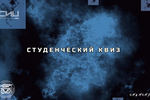 КВИЗ в честь дня социологов