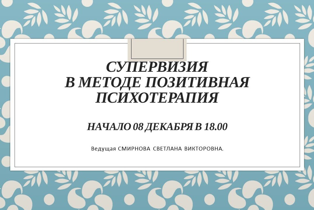 Супервизия в методе позитивная психотерапия