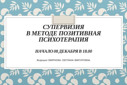 Супервизия в методе позитивная психотерапия