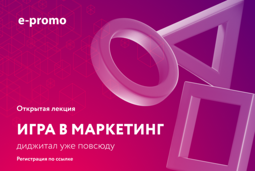 Открытая лекция по диджитал-маркетингу “Игра в маркетинг:...