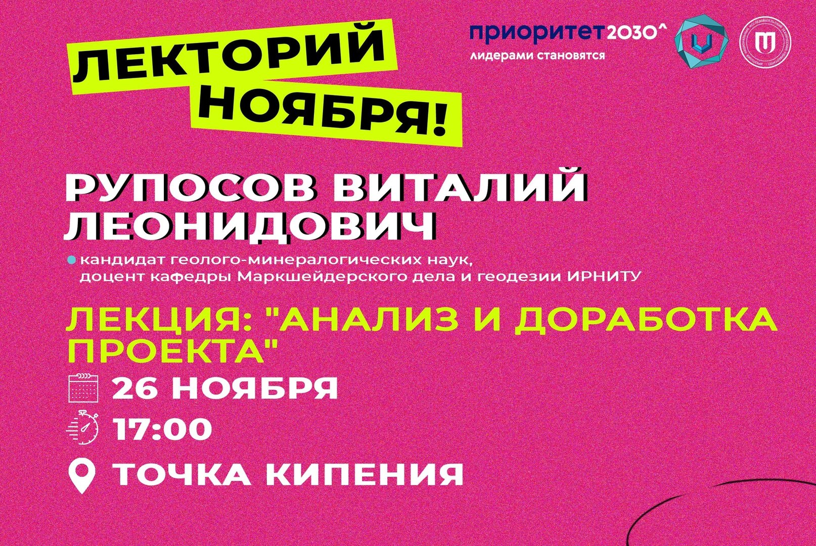 "Лекторий ноября" Рупосов В.Л. лекция "Анализ и доработка проекта"