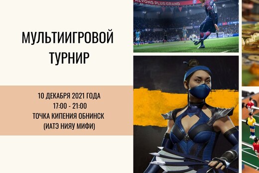 Городской мульти-игровой турнир