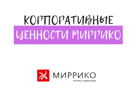 Ценности ГК "Миррико"