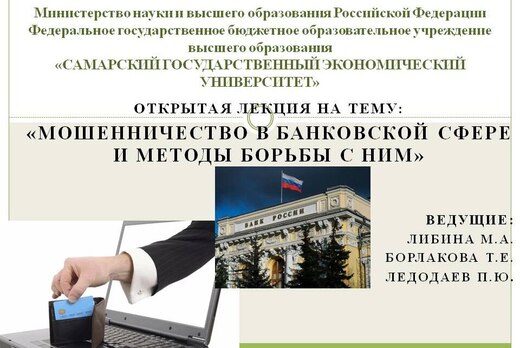 Открытая лекция "Мошенничество в банковской сфере и метод...