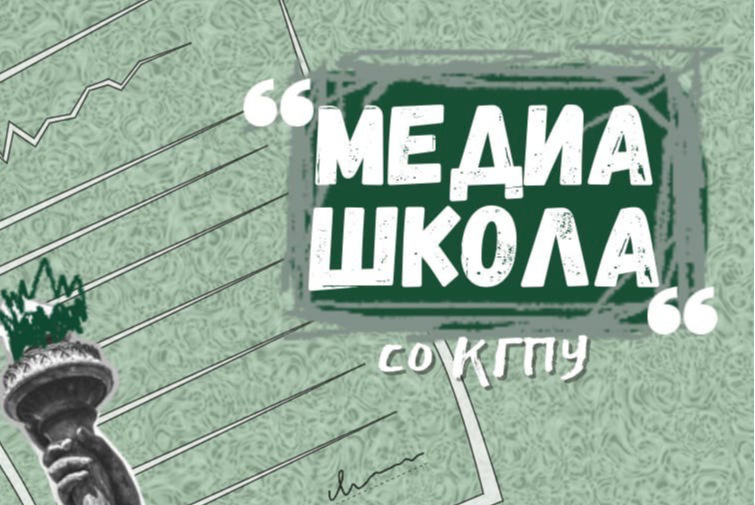 Медиа школа штаба Студенческих отрядов КГПУ им. В. П. Астафьева