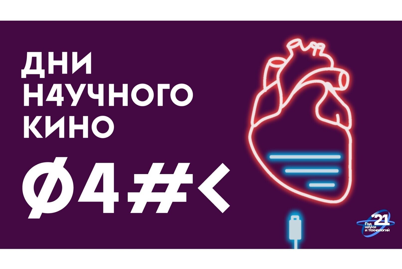 День научного кино. Фильм "Неизвестный ковид. Постковидный синдром"