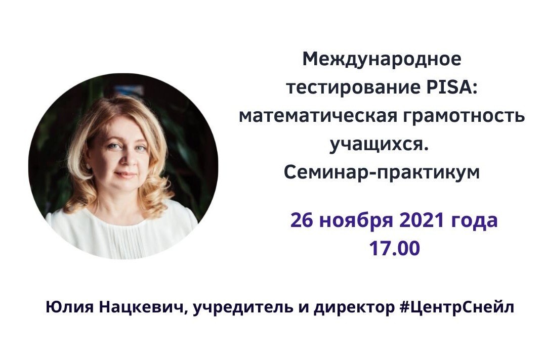 Семинар-практикум «Международное тестирование PISA: математическая грамотность учащихся»