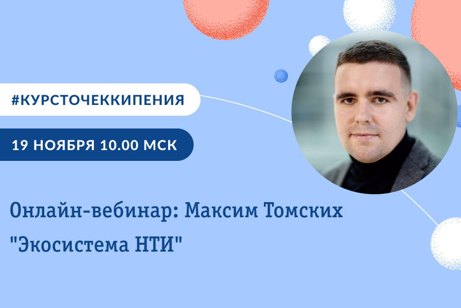 Онлайн-вебинар с Максимом Томских "Экосистема НТИ"