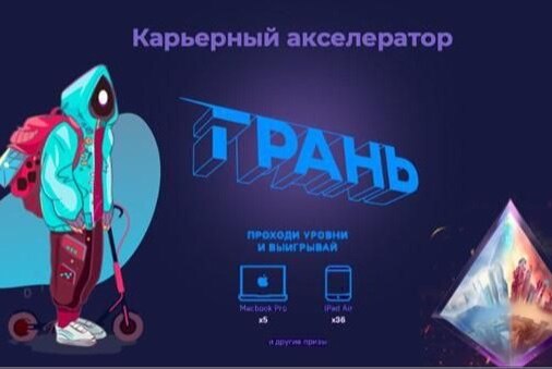 Городской молодежный проект "Карьерный акселетор Грани"