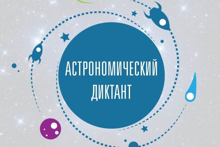 Запись промо-ролика для Просветительской акции "Астрономический диктант"