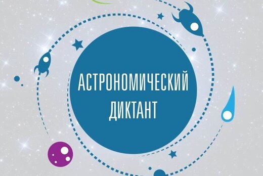 Запись промо-ролика для Просветительской акции "Астрономи...