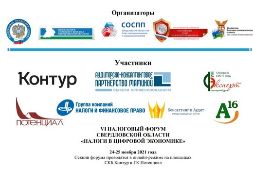 VI налоговый форум Свердловской области НАЛОГИ В ЦИФРОВОЙ...