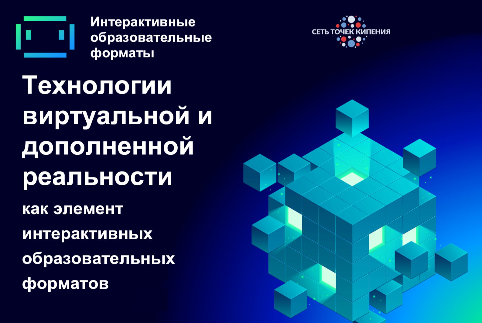 Технологии виртуальной и дополненной реальности как элемент интерактивных образовательных форматов #сетьТК