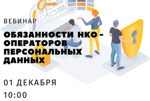 Обязанности  НКО - операторов персональных данных