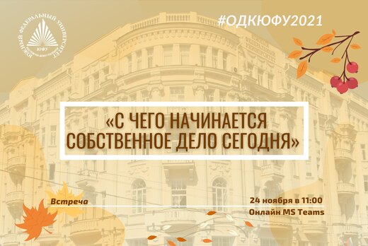 С чего начинается собственное дело сегодня #ОДКЮФУ2021