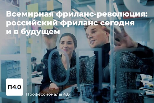 Всемирная фриланс-революция: российский фриланс сегодня и...