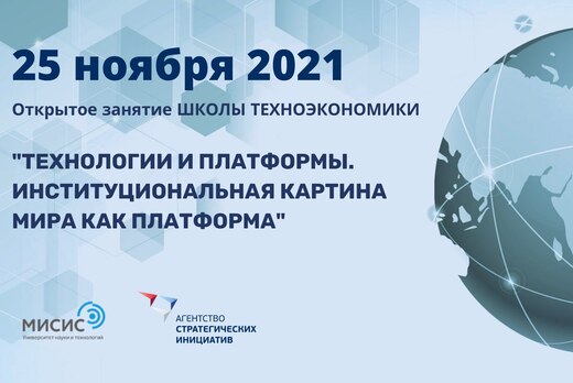 Технологии и платформы. Институциональная картина мира ка...