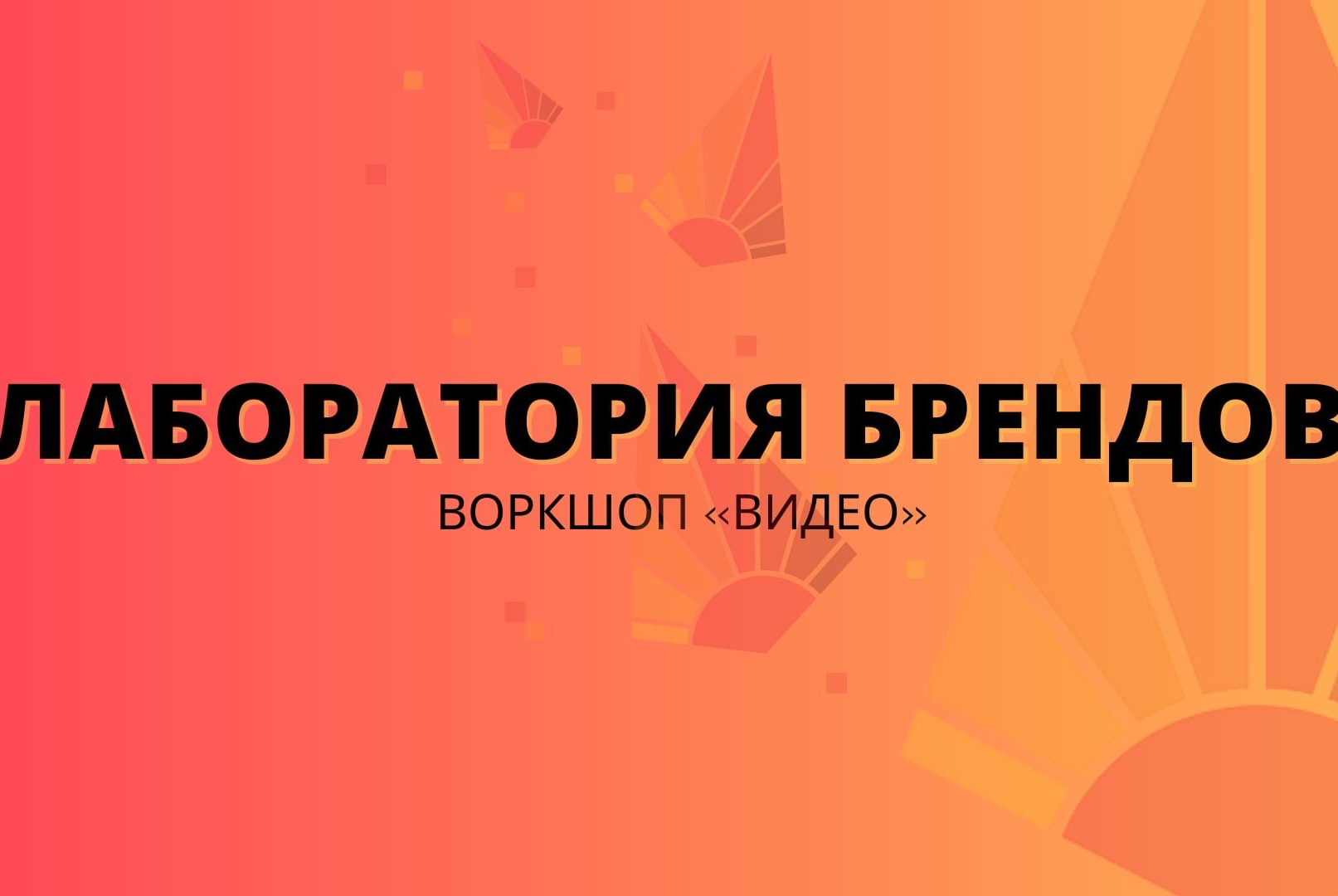 Воркшоп "Видео"