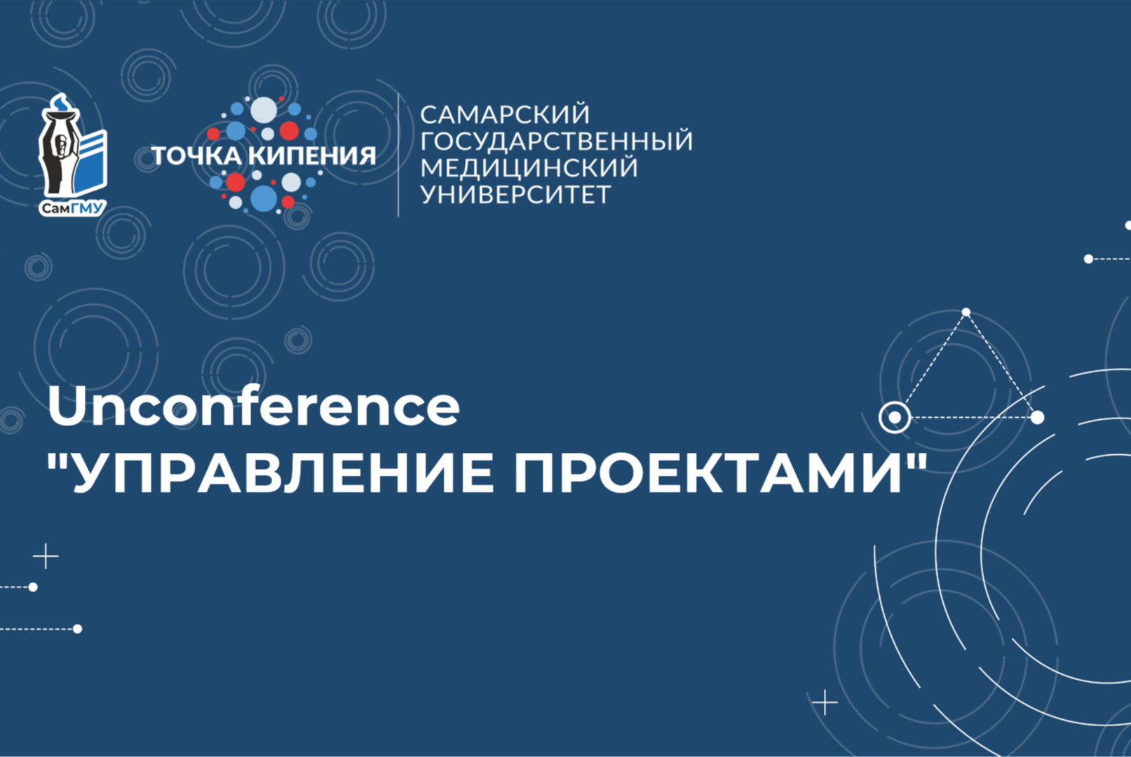 Unconference "Управление проектами"