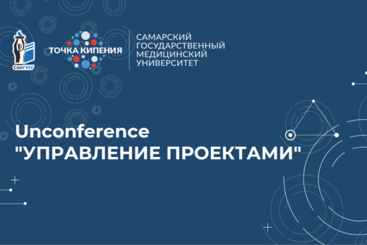 Unconference "Управление проектами"