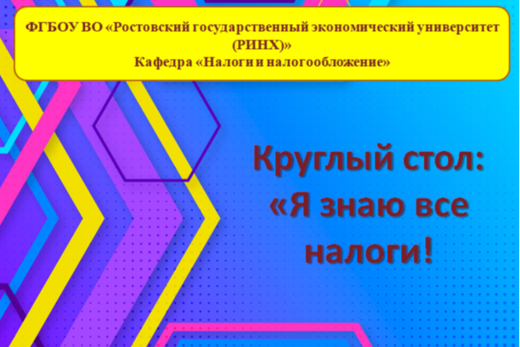 Круглый стол "Я знаю все налоги