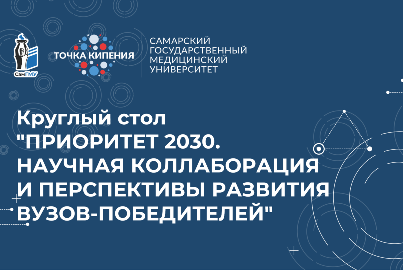 Круглый стол  "Приоритет 2030. Научная коллаборация и перспективы развития вузов-победителей"