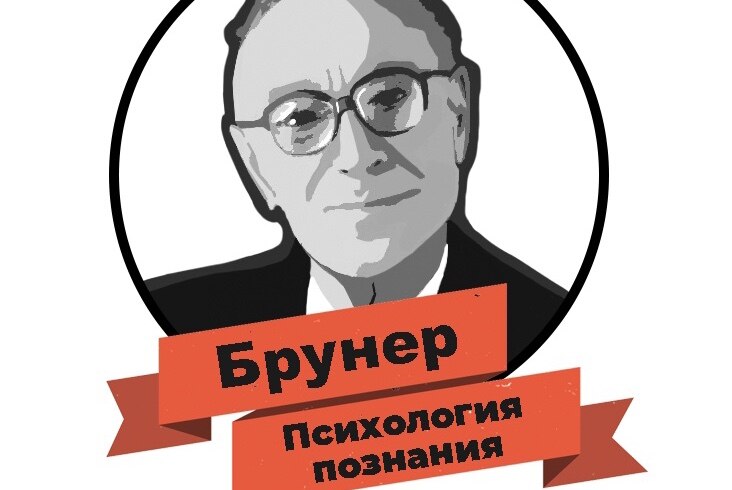 Всероссийская конференция по когнитивной науке, посвященной памяти Дж.С. Брунера «Психология познания»
