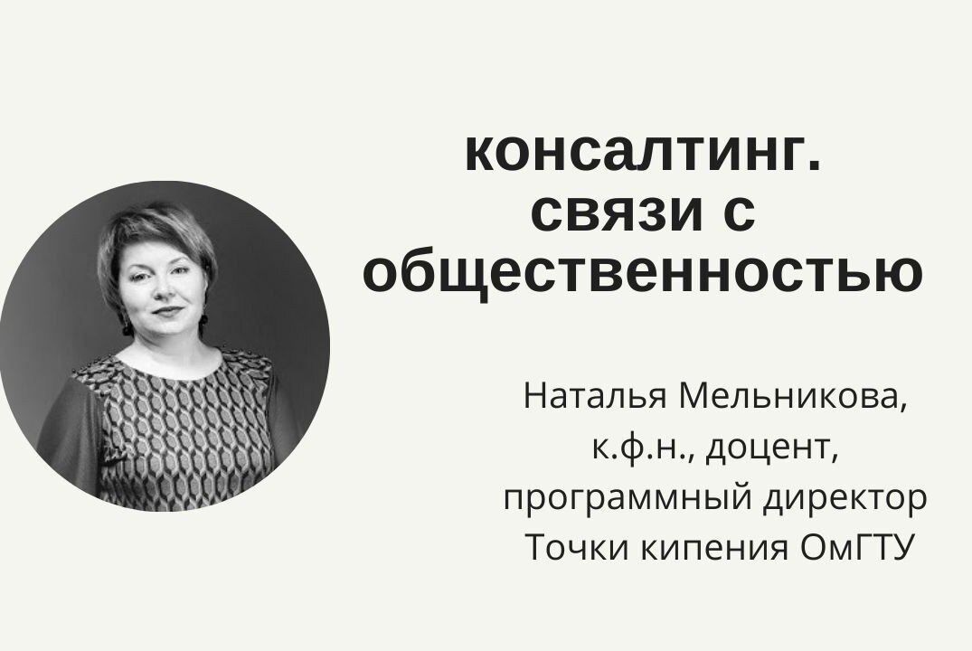 Консалтинг. Связи с общественностью
