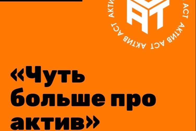 Чуть больше про актив