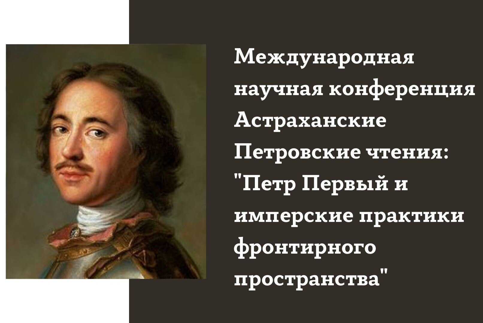 Петр Первый и имперские практики фронтирного пространства»
