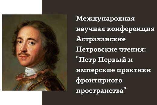 Петр Первый и имперские практики фронтирного пространства...