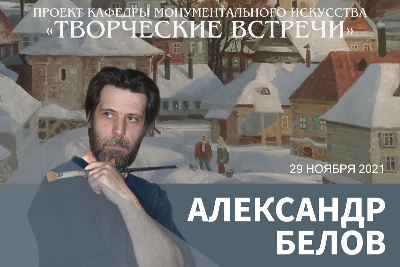 Творческая встреча с Александром Беловым
