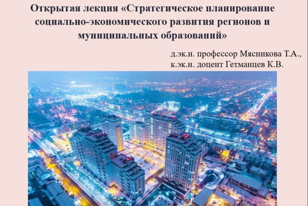 Открытая лекция «Стратегическое планирование социально-экономического развития регионов и муниципальных образований»