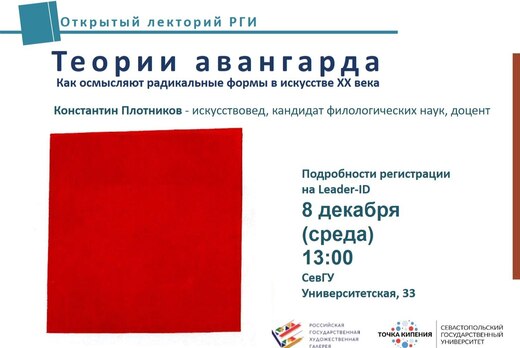 «Теории авангарда. Как осмысляют радикальные формы в иску...