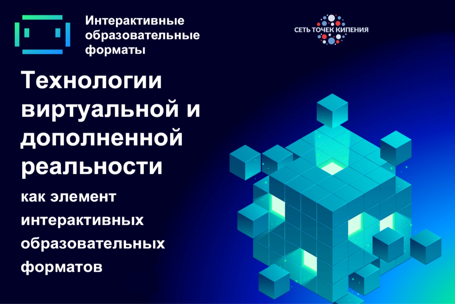 Технологии виртуальной и дополненной реальности как элемент интерактивных образовательных форматов