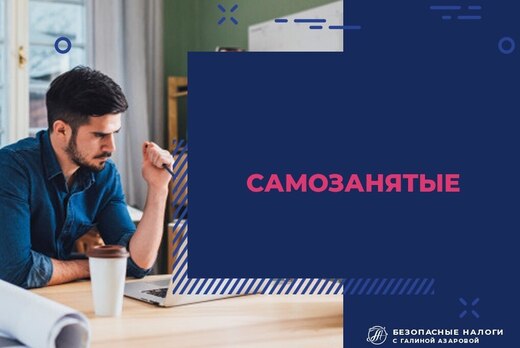 Практика-ориентированный семинар «Самозанятые»
