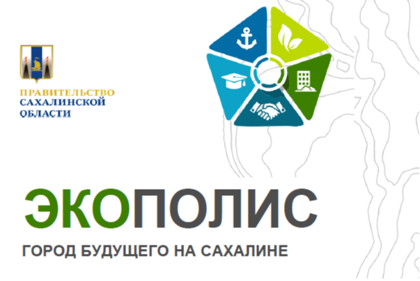 Презентация проекта "Экополис - город будущего на Сахалине"