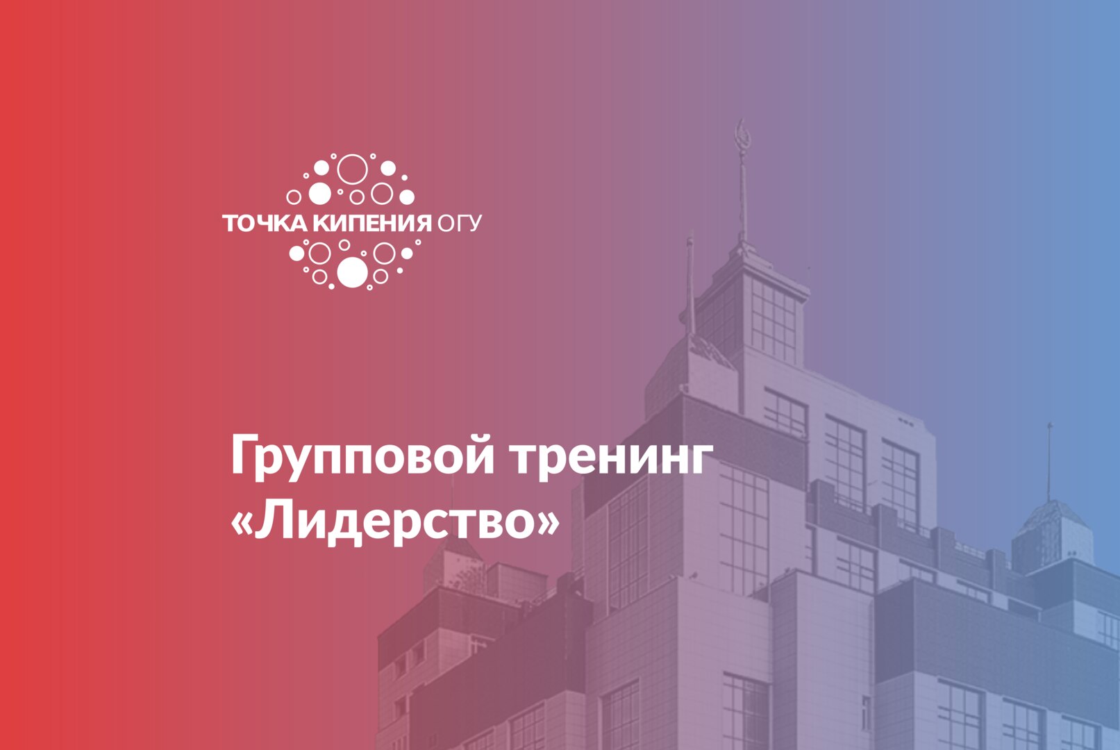 Групповой тренинг «Лидерство»