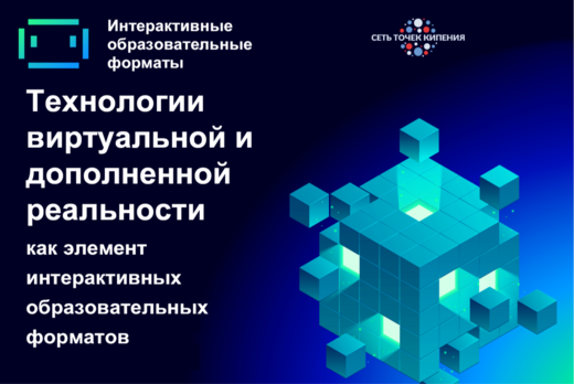 Технологии виртуальной и дополненной реальности как элеме...