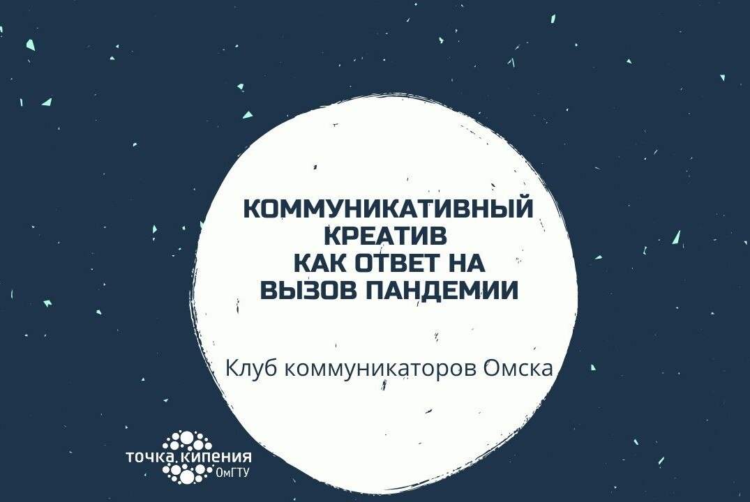 Клуб коммуникаторов Омска: креатив как ответ на вызов пандемии