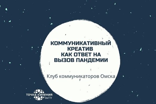 Клуб коммуникаторов Омска: креатив как ответ на вызов пан...