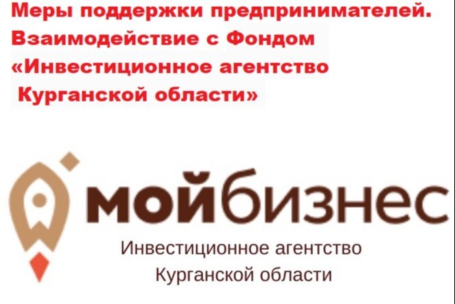 Меры поддержки предпринимателей.  Взаимодействие с Фондом  «Инвестиционное агентство Курганской области»
