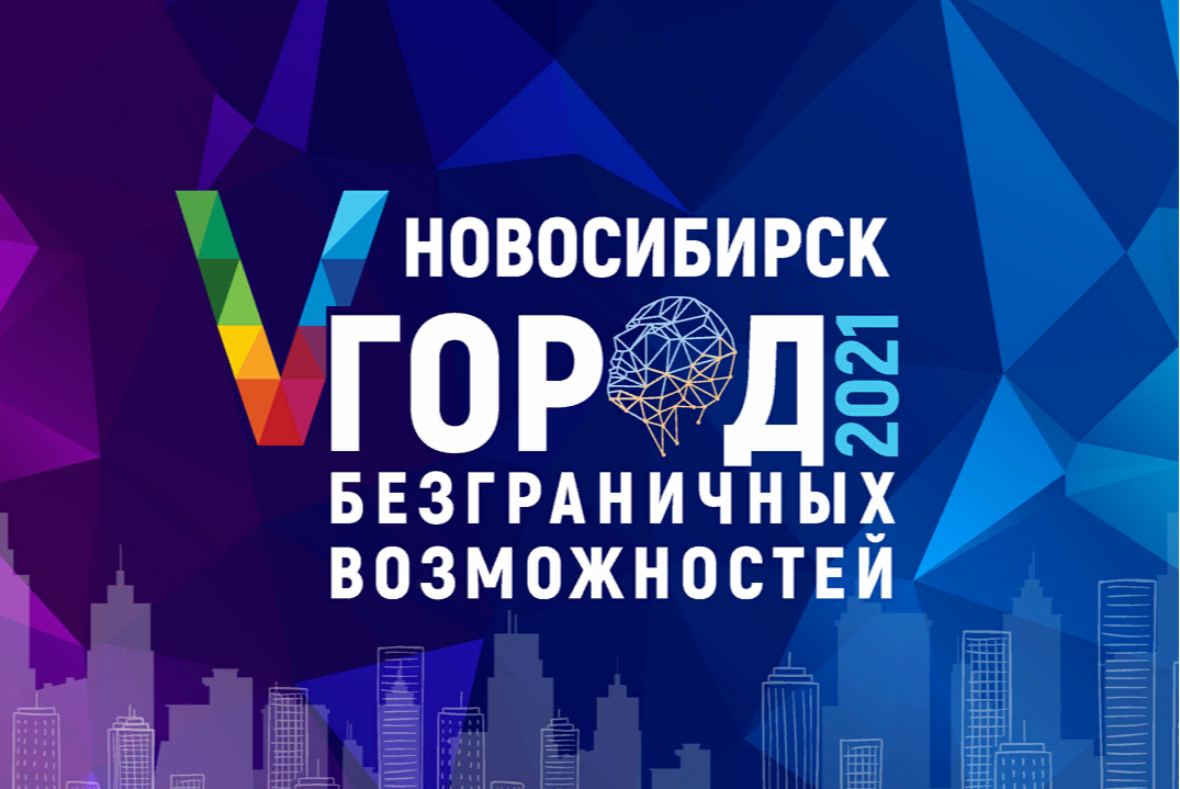 Стать спикером международного форума «Новосибирск - город безграничных возможностей»