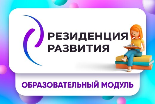 Образовательный модуль Сообщество лидеров "Резиденция раз...