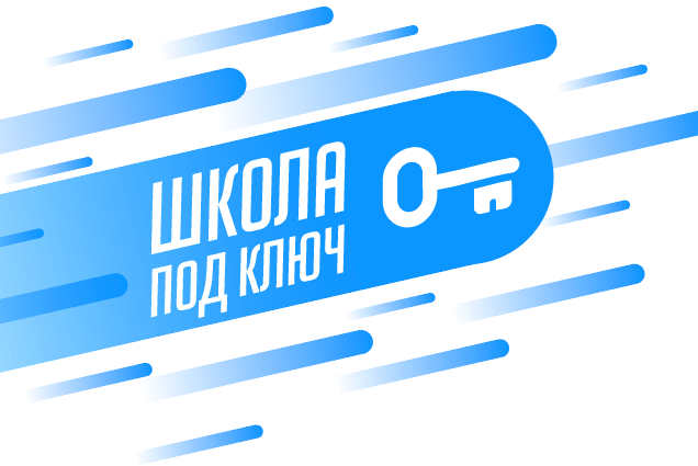 Стратегическая сессия "Школа под ключ"