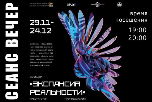 Экспансия реальности «Вечерний сеанс посещения»